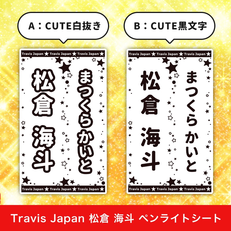 Travis Japan(トラジャ) 松倉海斗 匿名配送対応 ペンライトシート キンブレシート