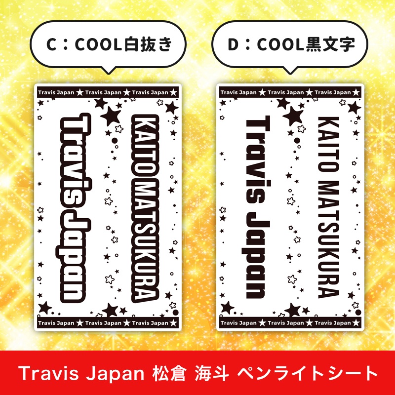 Travis Japan(トラジャ) 松倉海斗 匿名配送対応 ペンライトシート キンブレシート
