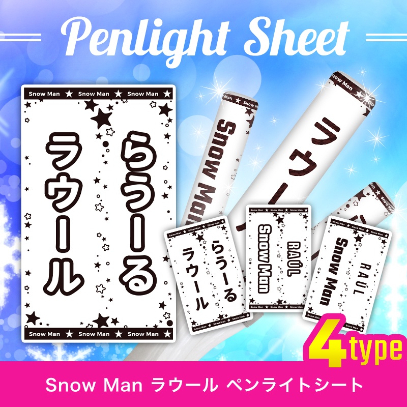 ２セット以上購入で、おまけ１本 【匿名発送】Snow Man 目黒蓮 | www