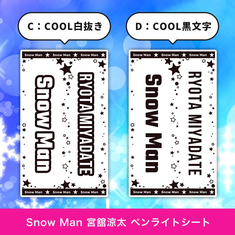Snow Man(スノーマン) 宮舘涼太 匿名配送対応 ペンライトシート キンブレシート