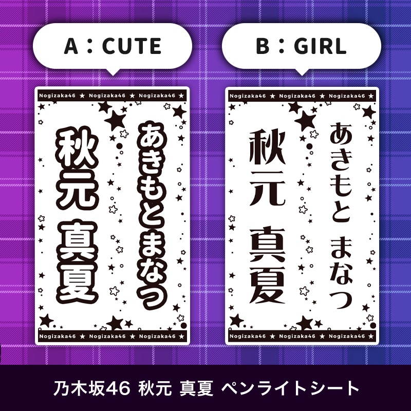 乃木坂46 秋元真夏 匿名配送対応 ペンライトシート キンブレシート