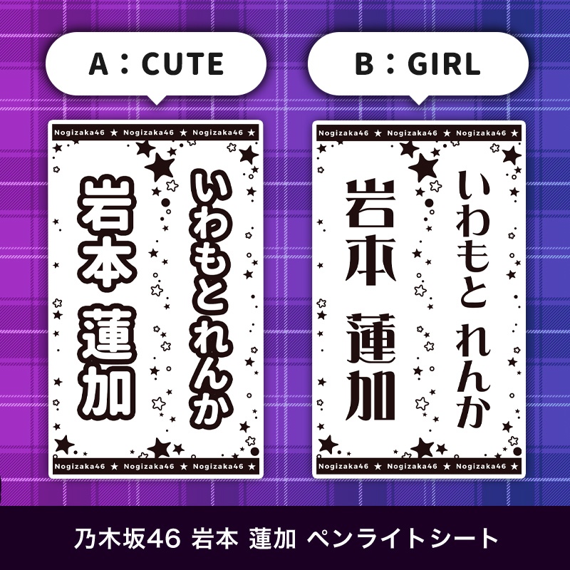 乃木坂46 岩本蓮加 匿名配送対応 ペンライトシート キンブレシート