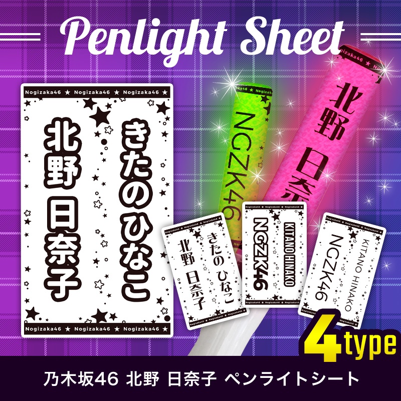 乃木坂46 北野日奈子 匿名配送対応 ペンライトシート キンブレシート