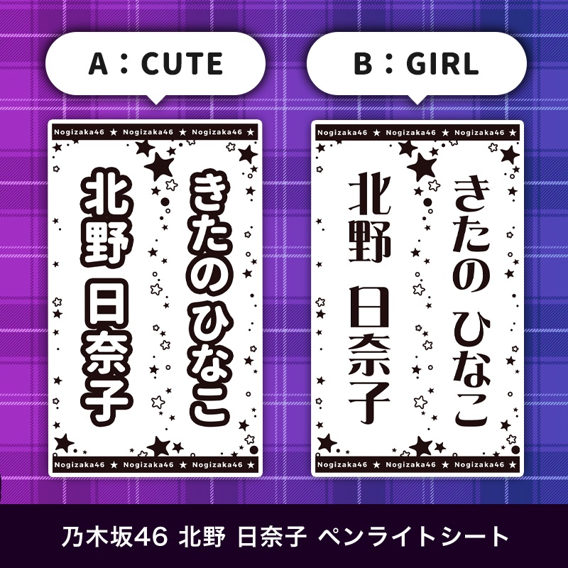 乃木坂46 北野日奈子 匿名配送対応 ペンライトシート キンブレシート