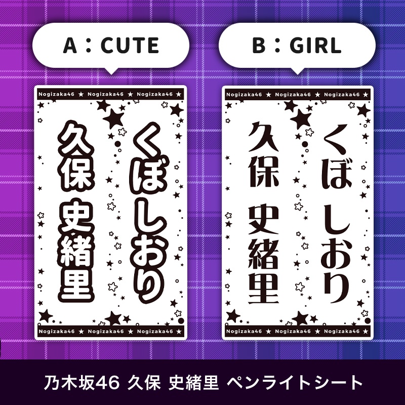 乃木坂46 久保史緒里 匿名配送対応 ペンライトシート キンブレシート