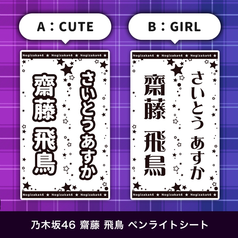 乃木坂46 齋藤飛鳥 匿名配送対応 ペンライトシート キンブレシート