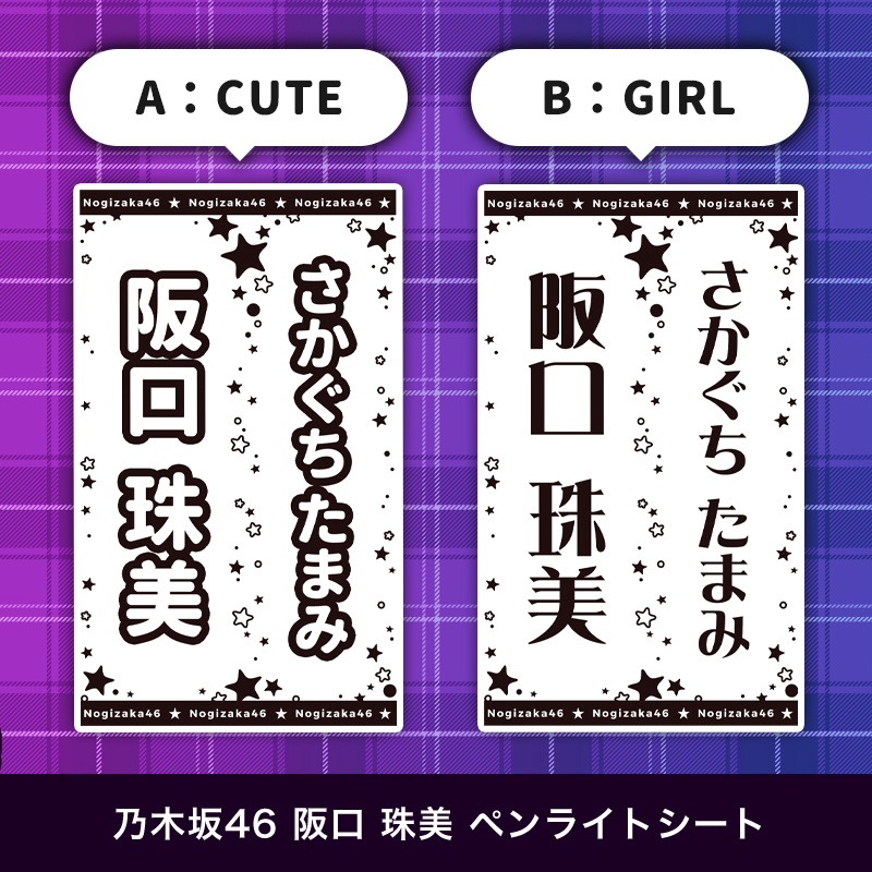 乃木坂46 阪口珠美 匿名配送対応 ペンライトシート キンブレシート