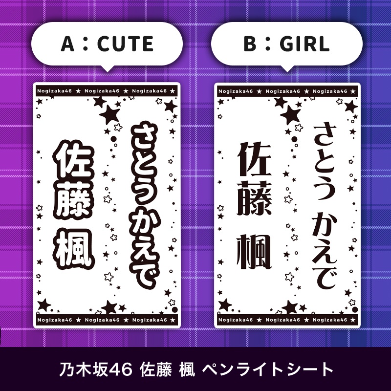 乃木坂46 佐藤楓 匿名配送対応 ペンライトシート キンブレシート