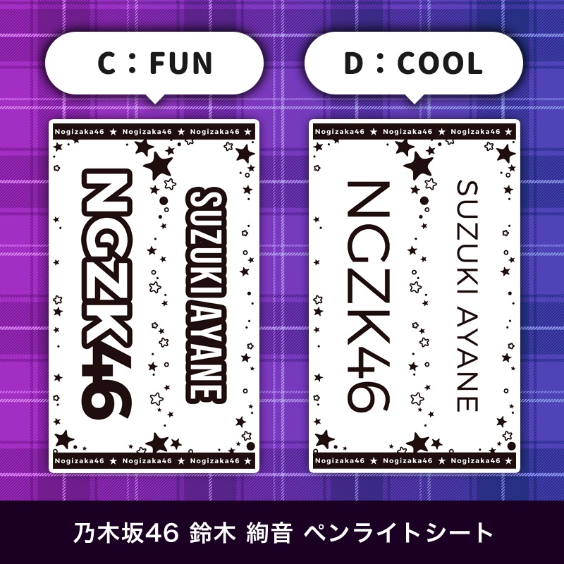 乃木坂46 鈴木絢音 匿名配送対応 ペンライトシート キンブレシート