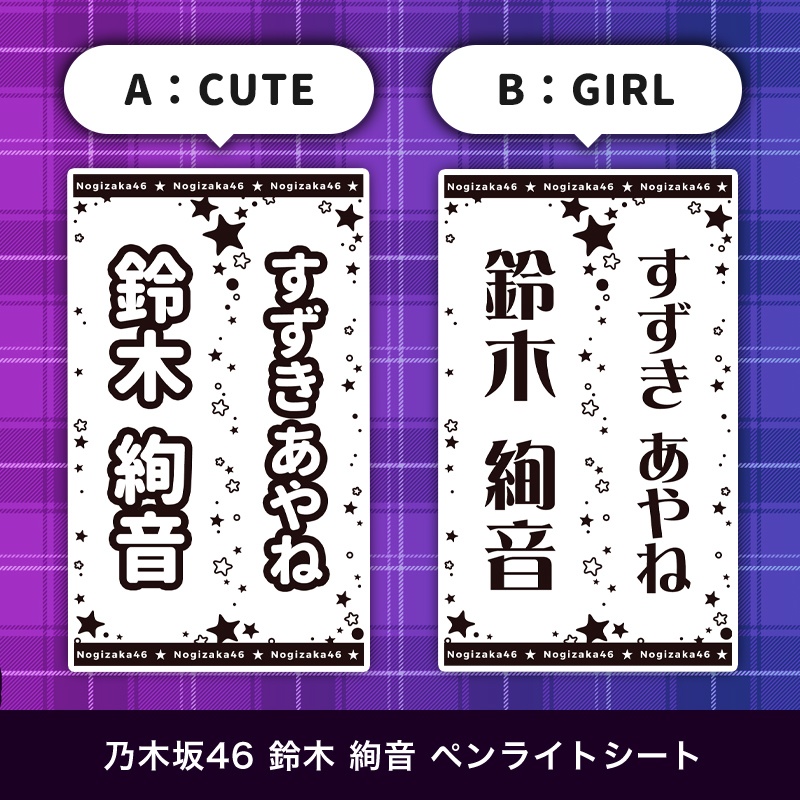 乃木坂46 鈴木絢音 匿名配送対応 ペンライトシート キンブレシート