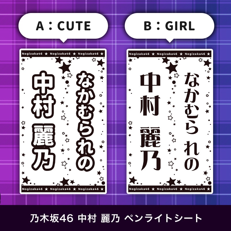 乃木坂46 中村麗乃 匿名配送対応 ペンライトシート キンブレシート