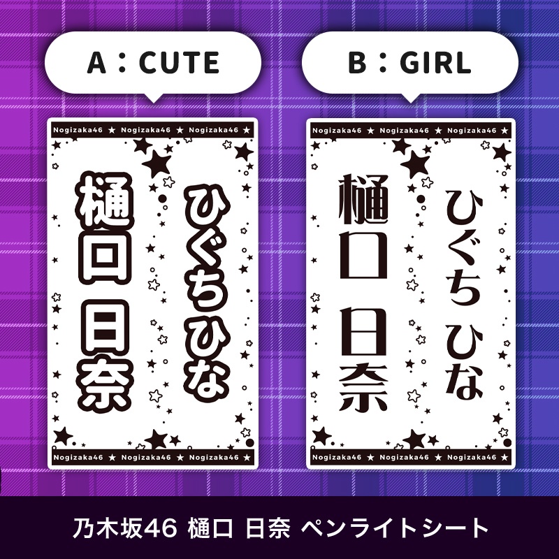 乃木坂46 樋口日奈 匿名配送対応 ペンライトシート キンブレシート