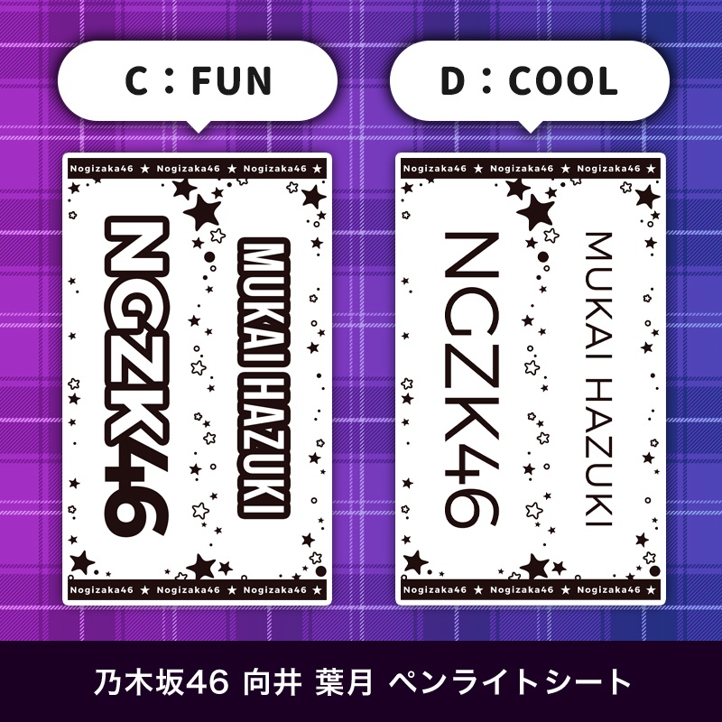 乃木坂46 向井葉月 匿名配送対応 ペンライトシート キンブレシート