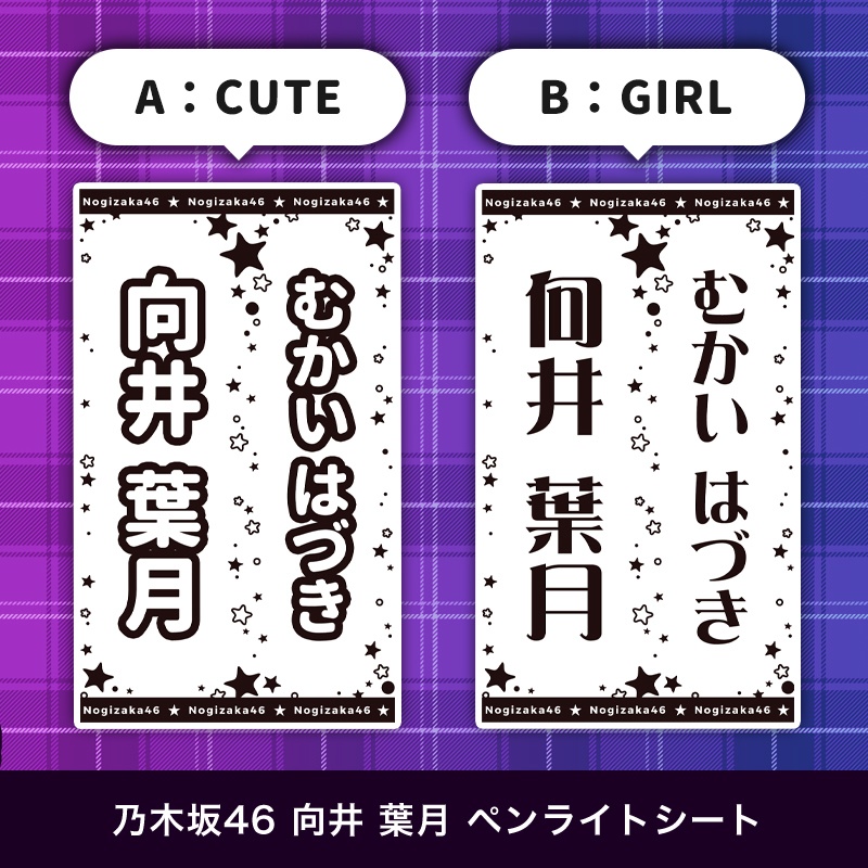 乃木坂46 向井葉月 匿名配送対応 ペンライトシート キンブレシート