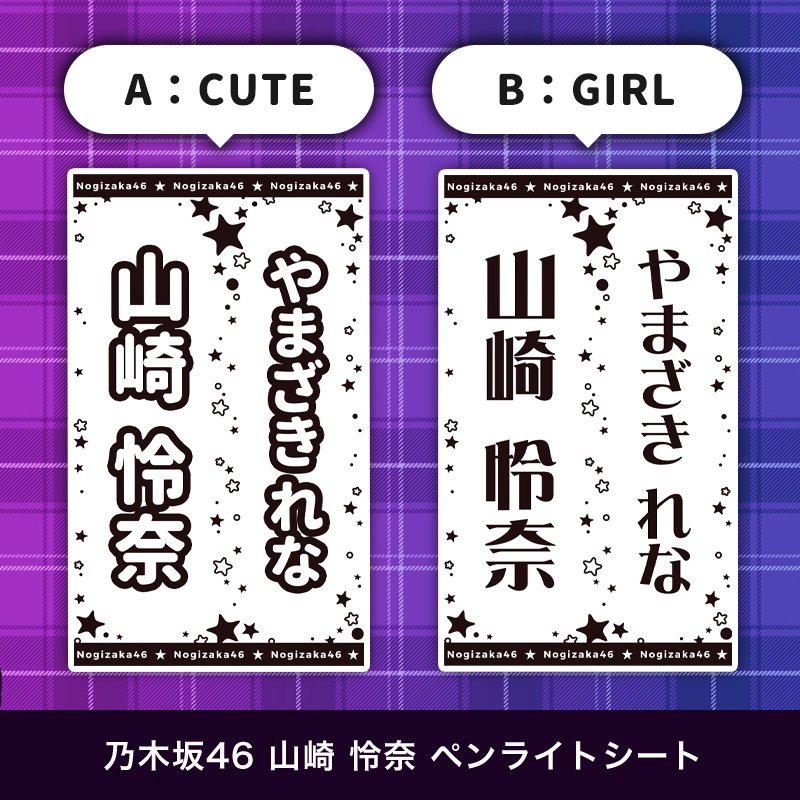 乃木坂46 山崎怜奈 匿名配送対応 ペンライトシート キンブレシート