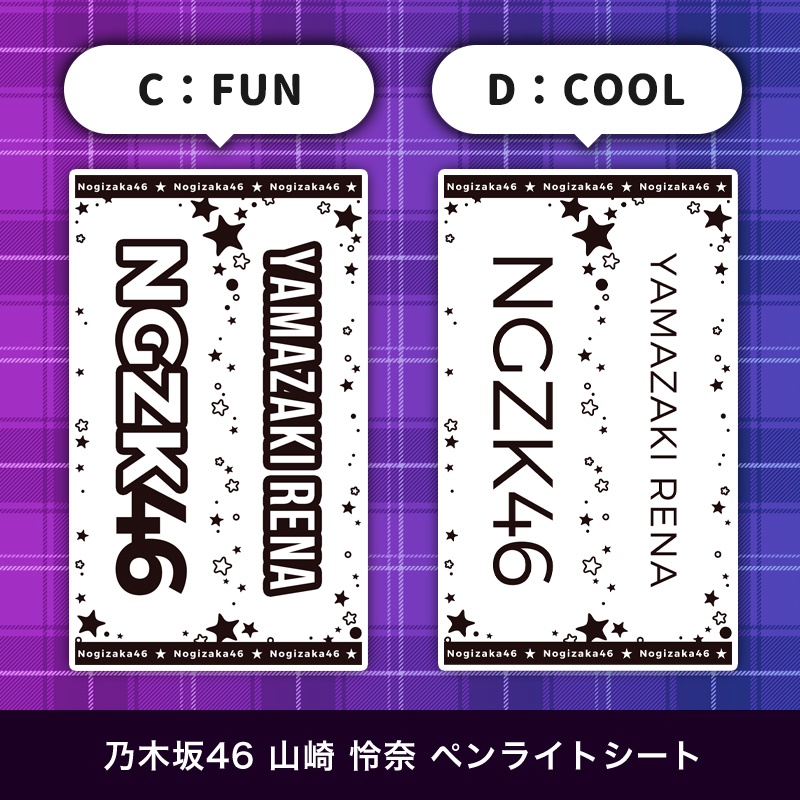 乃木坂46 山崎怜奈 匿名配送対応 ペンライトシート キンブレシート