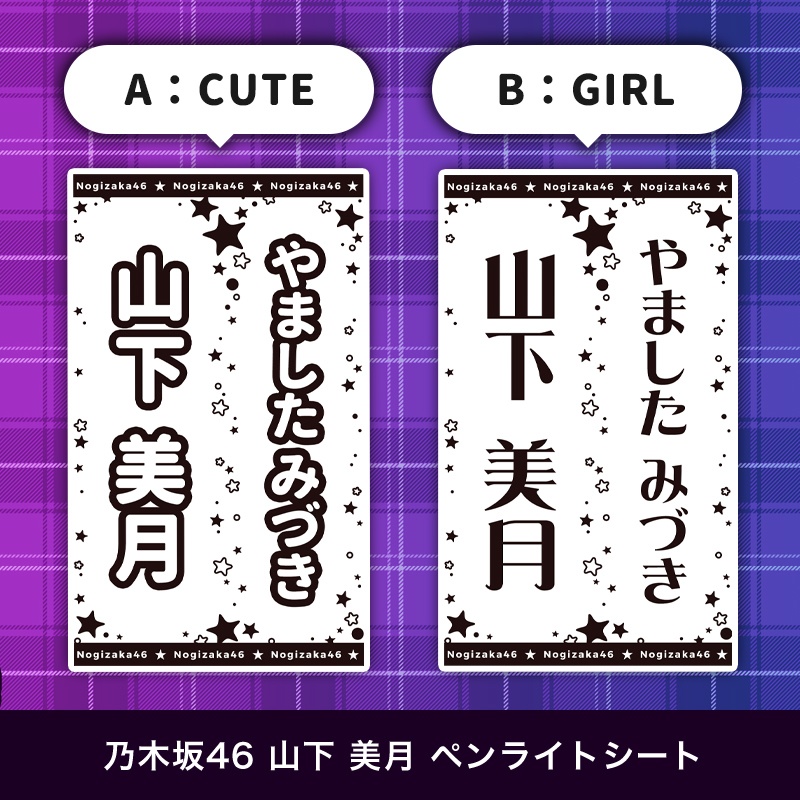 乃木坂46 山下美月 匿名配送対応 ペンライトシート キンブレシート