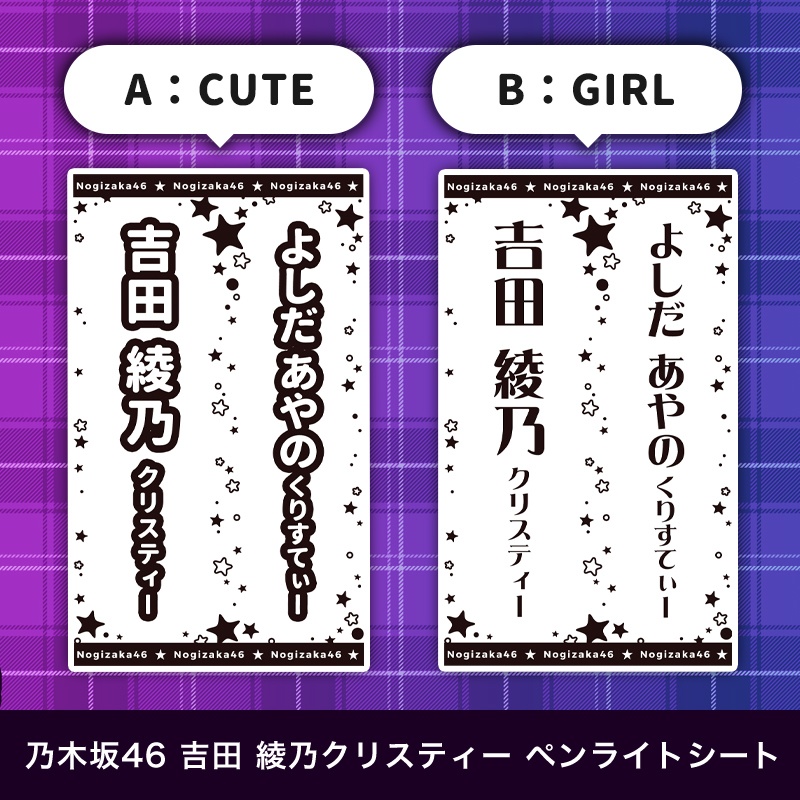 乃木坂46 吉田綾乃クリスティー 匿名配送対応 ペンライトシート キンブレシート