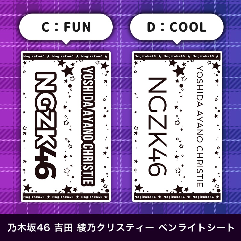 乃木坂46 吉田綾乃クリスティー 匿名配送対応 ペンライトシート キンブレシート