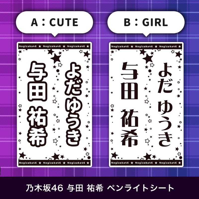 乃木坂46 与田祐希 匿名配送対応 ペンライトシート キンブレシート