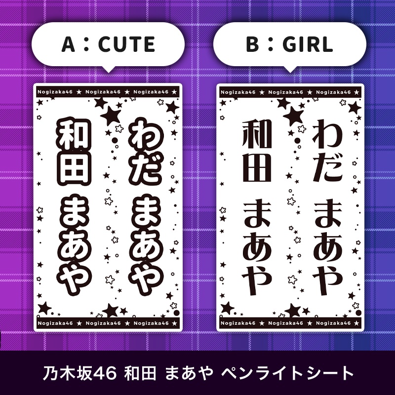 乃木坂46 和田まあや 匿名配送対応 ペンライトシート キンブレシート
