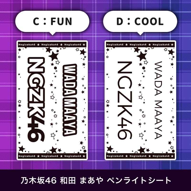 乃木坂46 和田まあや 匿名配送対応 ペンライトシート キンブレシート