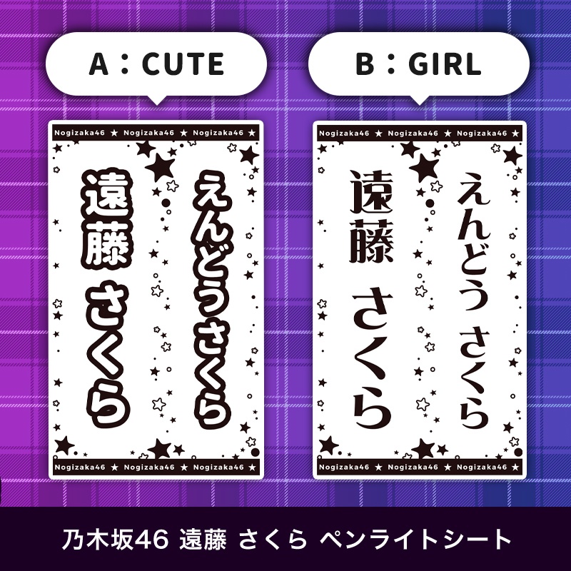 乃木坂46 遠藤さくら 匿名配送対応 ペンライトシート キンブレシート