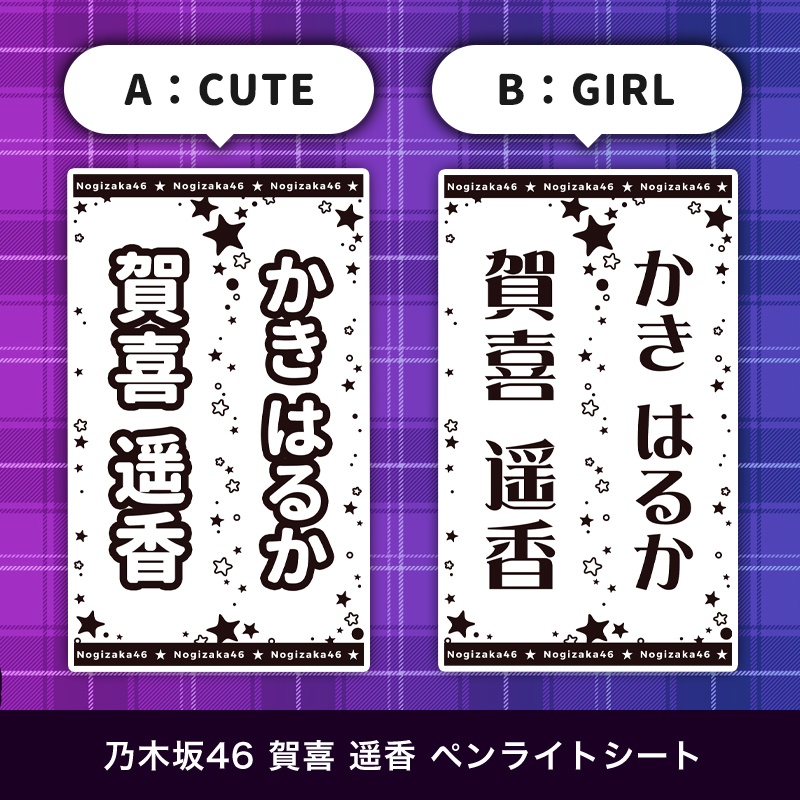 乃木坂46 賀喜遥香 匿名配送対応 ペンライトシート キンブレシート