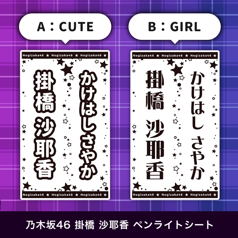 乃木坂46 掛橋沙耶香 匿名配送対応 ペンライトシート キンブレシート