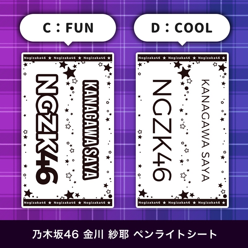 乃木坂46 金川紗耶 匿名配送対応 ペンライトシート キンブレシート