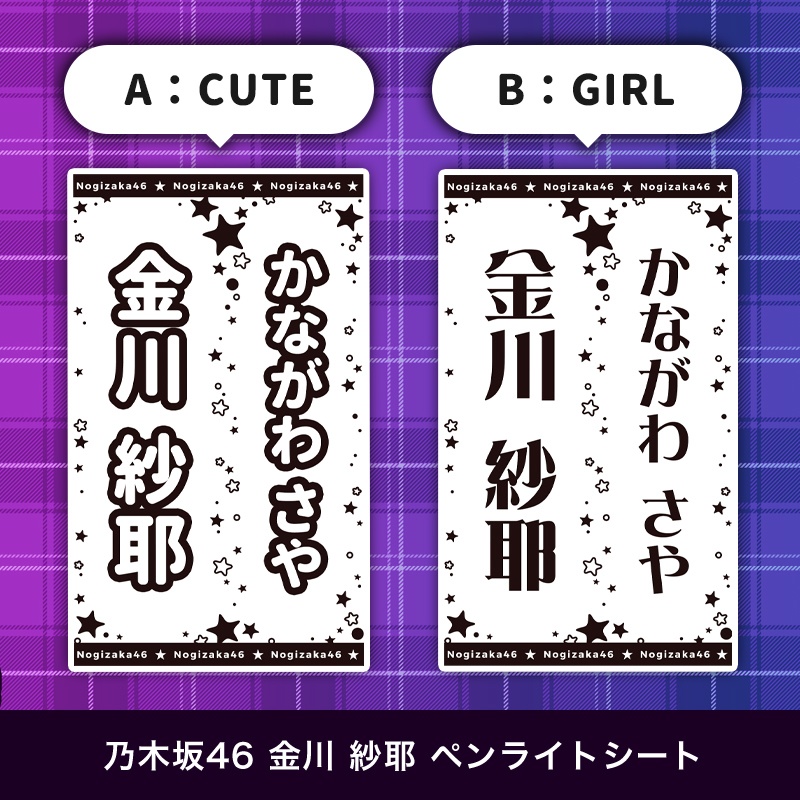 乃木坂46 金川紗耶 匿名配送対応 ペンライトシート キンブレシート