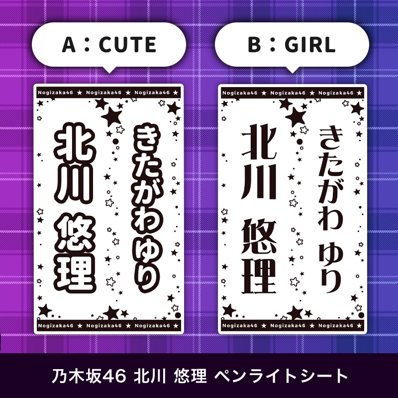 乃木坂46 北川悠理 匿名配送対応 ペンライトシート キンブレシート
