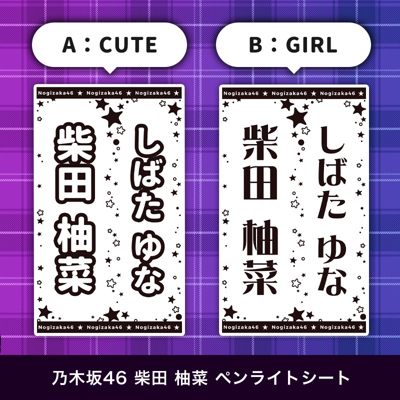 乃木坂46 柴田柚菜 匿名配送対応 ペンライトシート キンブレシート