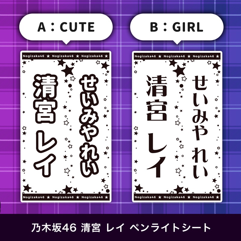 乃木坂46 清宮レイ 匿名配送対応 ペンライトシート キンブレシート