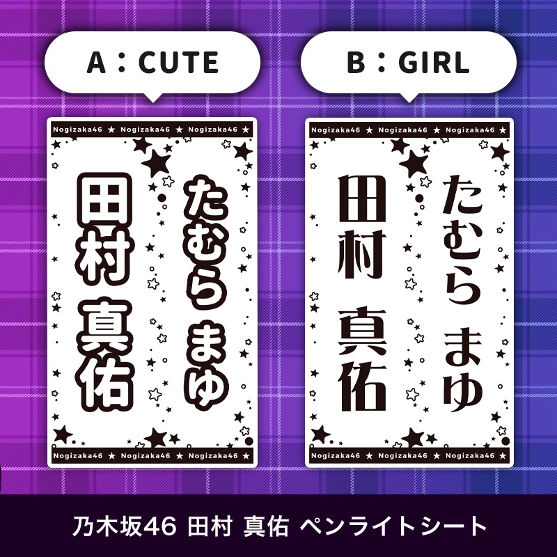 乃木坂46 田村真佑 匿名配送対応 ペンライトシート キンブレシート