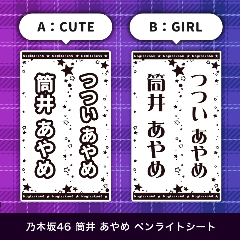 乃木坂46 筒井あやめ 匿名配送対応 ペンライトシート キンブレシート