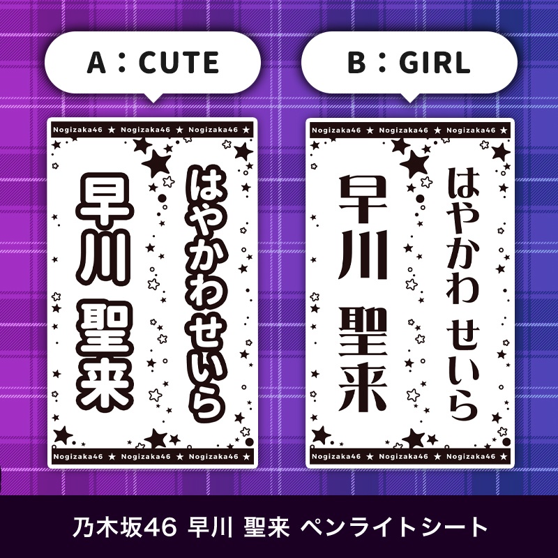 乃木坂46 早川聖来 匿名配送対応 ペンライトシート キンブレシート