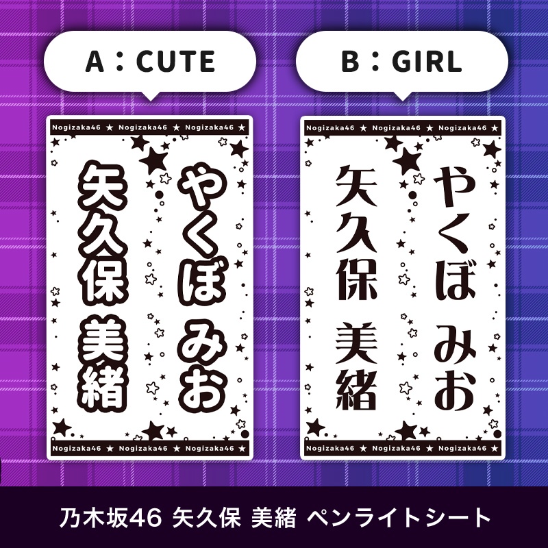 乃木坂46 矢久保美緒 匿名配送対応 ペンライトシート キンブレシート