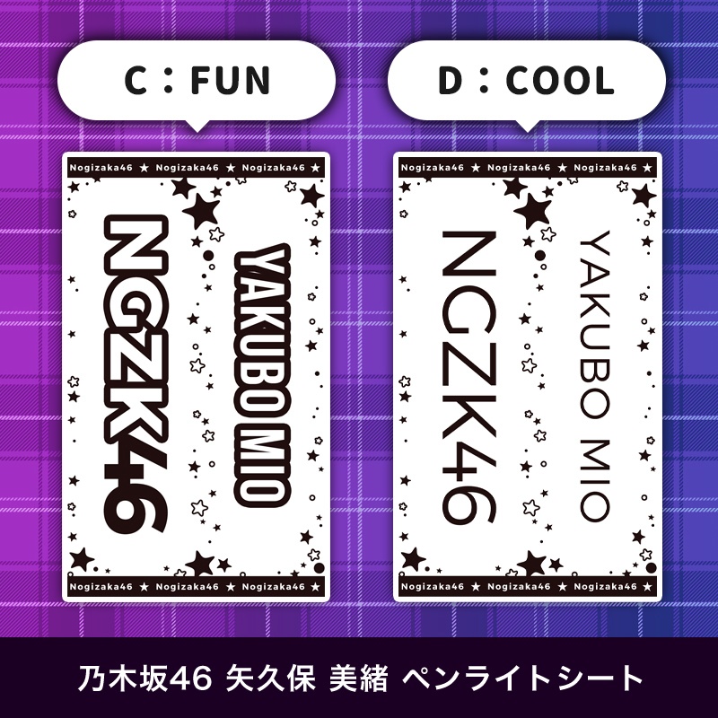 乃木坂46 矢久保美緒 匿名配送対応 ペンライトシート キンブレシート
