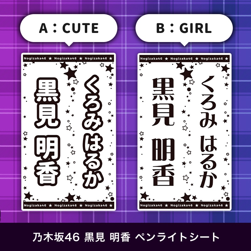 乃木坂46 黒見明香 匿名配送対応 ペンライトシート キンブレシート