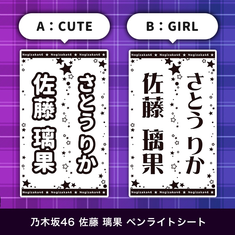 乃木坂46 佐藤璃果 匿名配送対応 ペンライトシート キンブレシート