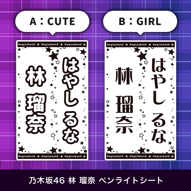 乃木坂46 林瑠奈 匿名配送対応 ペンライトシート キンブレシート