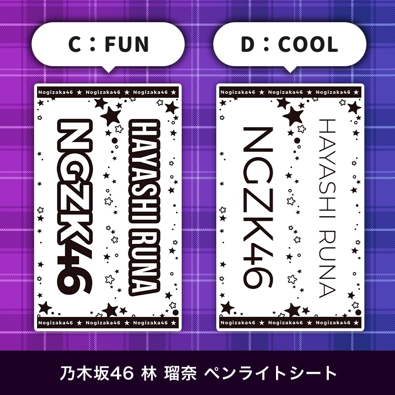 乃木坂46 林瑠奈 匿名配送対応 ペンライトシート キンブレシート