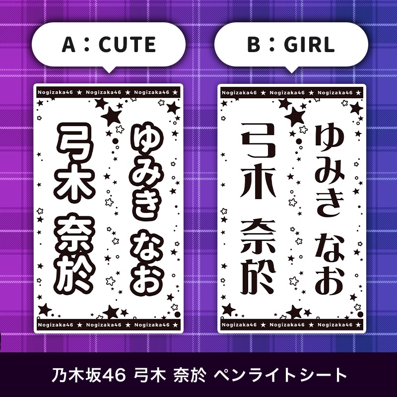 乃木坂46 弓木奈於 匿名配送対応 ペンライトシート キンブレシート