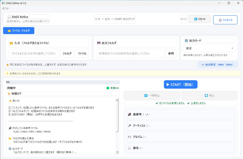 DASS Refine - 音源解析・自動補正ソフト | Windows用 EQ補正・一括処理