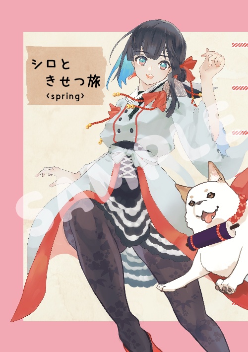 シロときせつ旅spring【イラスト本】