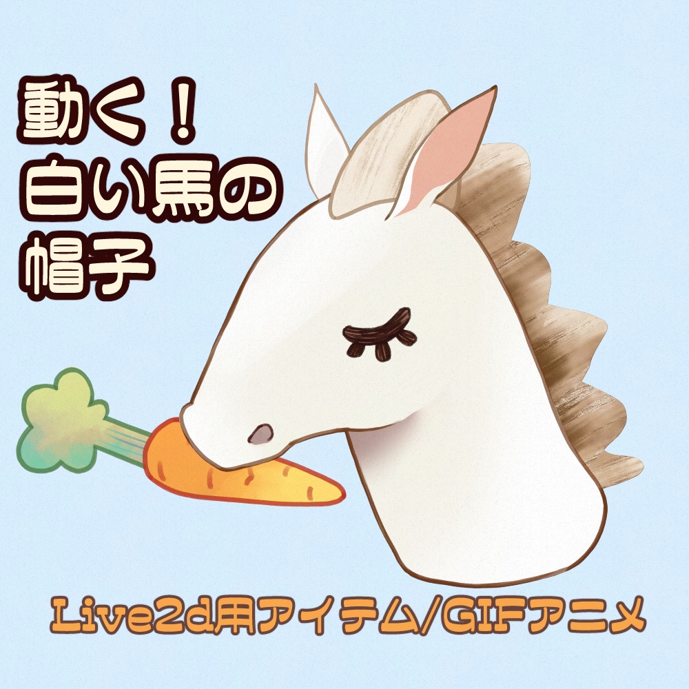 【Free配信素材】動く！白い馬の帽子【Live2d/gifアニメーション】
