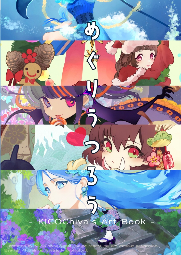 めぐりうつろう【イラスト本】