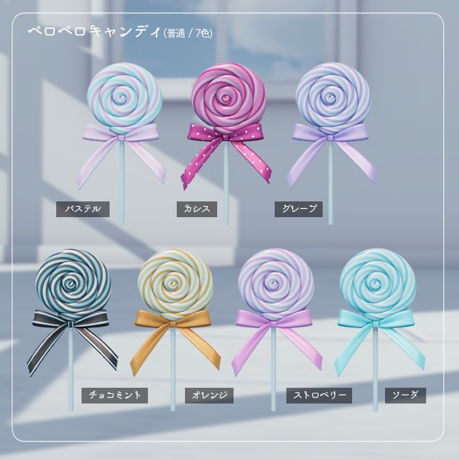 ペロペロキャンディ、ロリポップセット