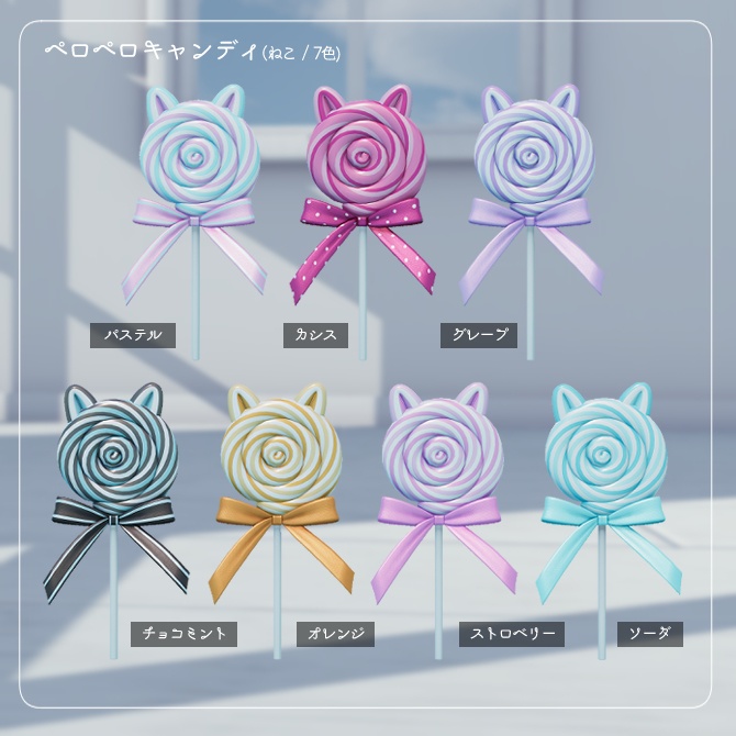 ペロペロキャンディ、ロリポップセット